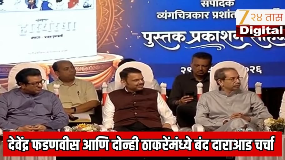 देवेंद्र फडणवीस, उद्धव ठाकरे, राज ठाकरे यांच्यात बंद दाराआड चर्चा; महाराष्ट्राच्या राजकारणात चर्चेला उधाण