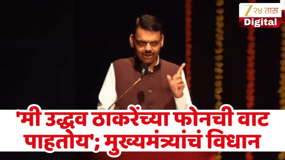 ...तेव्हापासून मी उद्धव ठाकरेंच्या फोनची वाट पाहतोय; मुख्यमंत्री फडणवीसांचं विधान, म्हणाले '2019 पर्यंत नेहमी...'