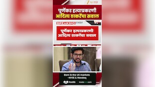 पूर्णेकर हत्याप्रकरणी आदित्य ठाकरेंचा सवाल