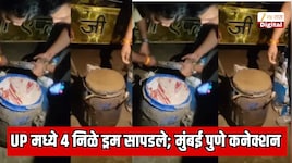 4 निळे ड्रम जमिनीत गाडले, ड्रममध्ये दिसले ते पाहून पोलिस हादरले! UP मध्ये मुंबई पोलिसांची कारवाई, प्रकरणाचे थेट पुणे कनेक्शन