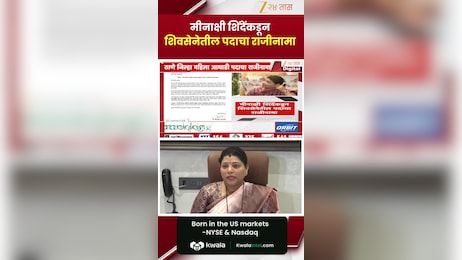 मीनाक्षी शिंदेंकडून शिवसेनेतील पदाचा राजीनामा