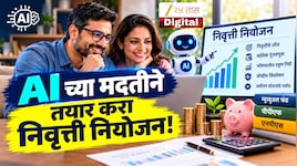 पगार मिळतोय, पण बचत किती? AI च्या मदतीने तयार करा रिटायरमेंट प्लॅन