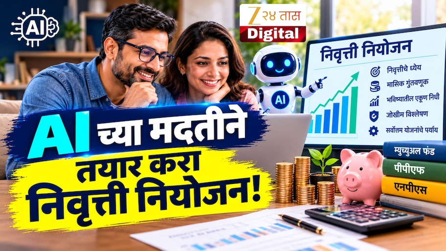 पगार मिळतोय, पण बचत किती? AI च्या मदतीने तयार करा रिटायरमेंट प्लॅन