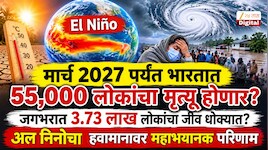 मार्च 2027 पर्यंत भारतात 55,000 लोकांचा मृत्यू होणार? जगभरात 3.73 लाख लोकांचा जीव धोक्यात, अल निनोचा  हवामानावर महाभयानक परिणाम