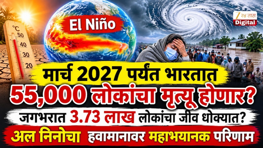 मार्च 2027 पर्यंत भारतात 55,000 लोकांचा मृत्यू होणार? जगभरात 3.73 लाख लोकांचा जीव धोक्यात, अल निनोचा  हवामानावर महाभयानक परिणाम