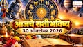 आजचे राशीभविष्य 30 ऑक्टोबर 2026 : शिव योगामुळे 2 राशींसाठी लाभदायक, तर 4 राशीच्या लोकांनी घ्यावी काळजी