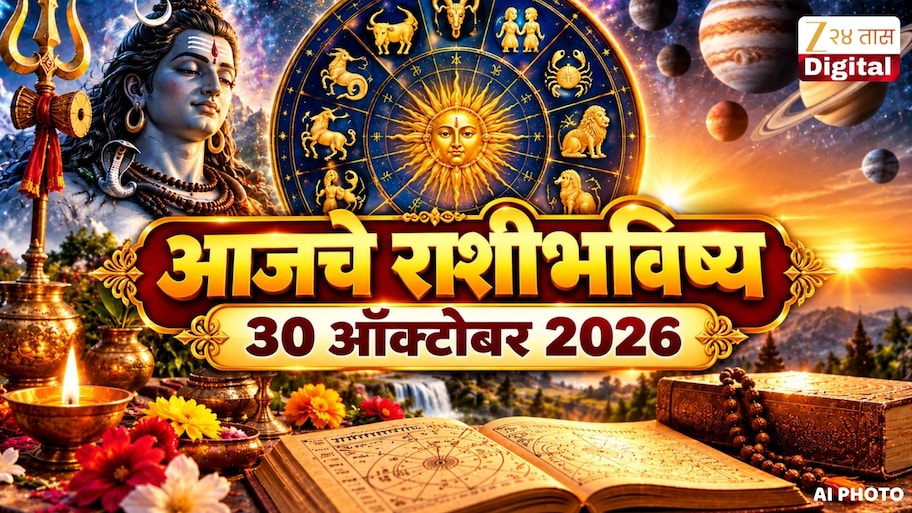 आजचे राशीभविष्य 30 ऑक्टोबर 2026 : शिव योगामुळे 2 राशींसाठी लाभदायक, तर 4 राशीच्या लोकांनी घ्यावी काळजी
