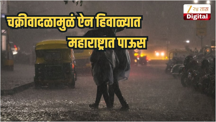 चक्रीवादळामुळं ऐन हिवाळ्यात महाराष्ट्रात पाऊस कोसळणार, या 7 जिल्ह्यांना अलर्ट, वादळी वाऱ्यासह पाऊस होणार