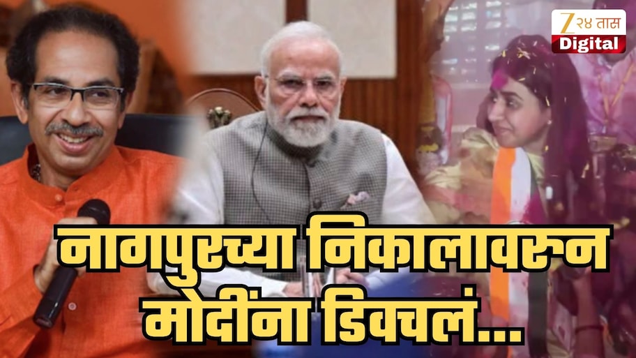 'पुण्याचा निकाल PM मोदींच्या कानापर्यंत गेला नाही का?' ठाकरेंच्या सेनेनं 28 वरुन डिवचलं; 'भाजपचा उडता घोडा नक्कीच...', 'भरपूर फालतू...'