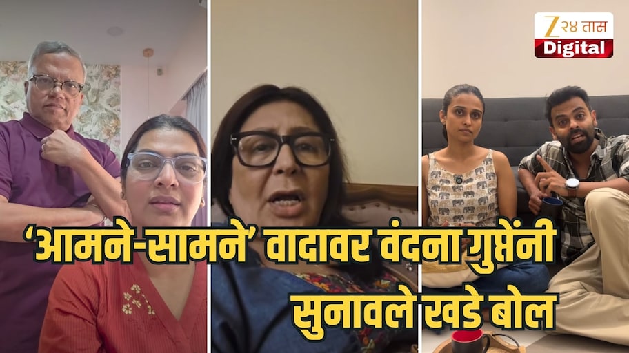 'असा अपमान केला तर...,' आमने-सामने वादावर वंदना गुप्तेंनी सुनावले खडे बोल, म्हणाल्या.. 'लीना-मंगेश तुम्ही अचानक...'