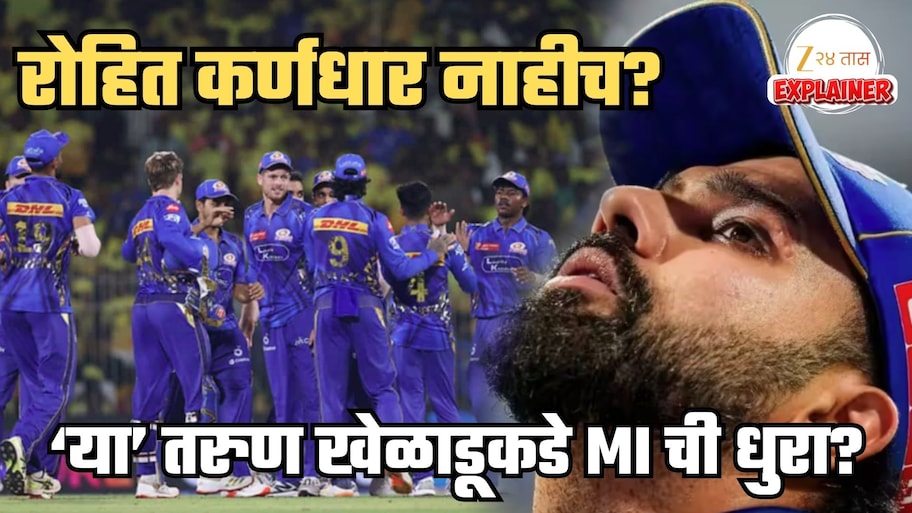 रोहित शर्माला पुन्हा धक्का? कर्णधारपदाची पुन्हा हुलकावणी? IPL 2027 मध्ये 'या' तरुणाकडे 'मुंबई इंडियन्स'चं नेतृत्व?
