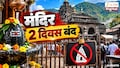 त्र्यंबकेश्वर मंदिरासंदर्भात महत्त्वाची बातमी! 2 दिवस मंदिर भाविकांसाठी असणार बंद, काय आहे कारण?