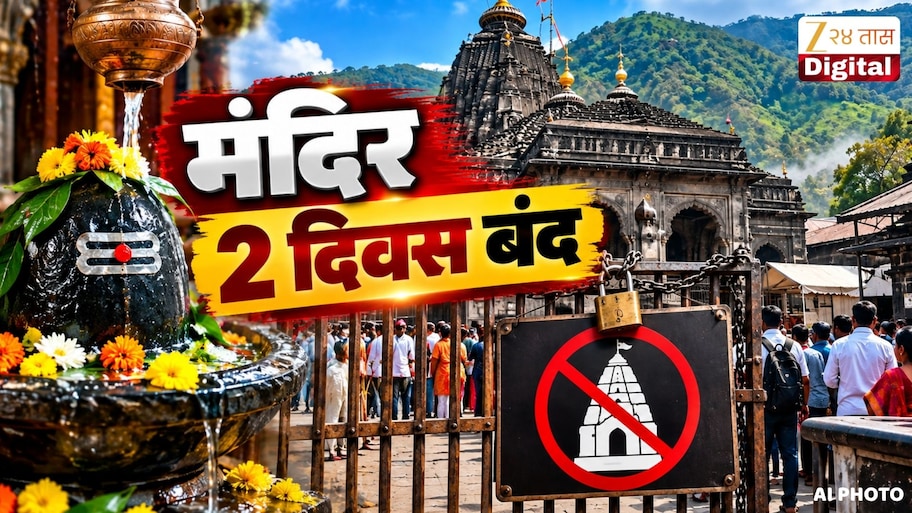 त्र्यंबकेश्वर मंदिरासंदर्भात महत्त्वाची बातमी! 2 दिवस मंदिर भाविकांसाठी असणार बंद, काय आहे कारण?