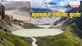 भूतानमध्ये ग्लेशियर फुटले; भारतात अलर्ट, घर सोडून पळाले लोक, रातोरात गावं खाली करण्याच्या सूचना
