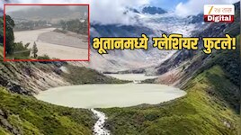 भूतानमध्ये ग्लेशियर फुटले; भारतात अलर्ट, घर सोडून पळाले लोक, रातोरात गावं खाली करण्याच्या सूचना