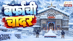 केदारनाथ मंदिर परिसरावर बर्फाची पांढरी चादर