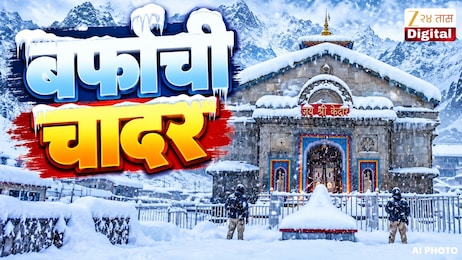 केदारनाथ मंदिर परिसरावर बर्फाची पांढरी चादर