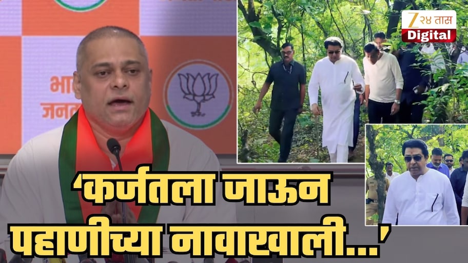 'राज ठाकरेंना टुरिझमची खाज असेल तर...', कर्जतमधील वृक्षतोडीनंतरच्या जंगल भेटीवरुन अमित साटमांचा हल्लाबोल; म्हणाले, 'राज पाकीस्तानचा...'