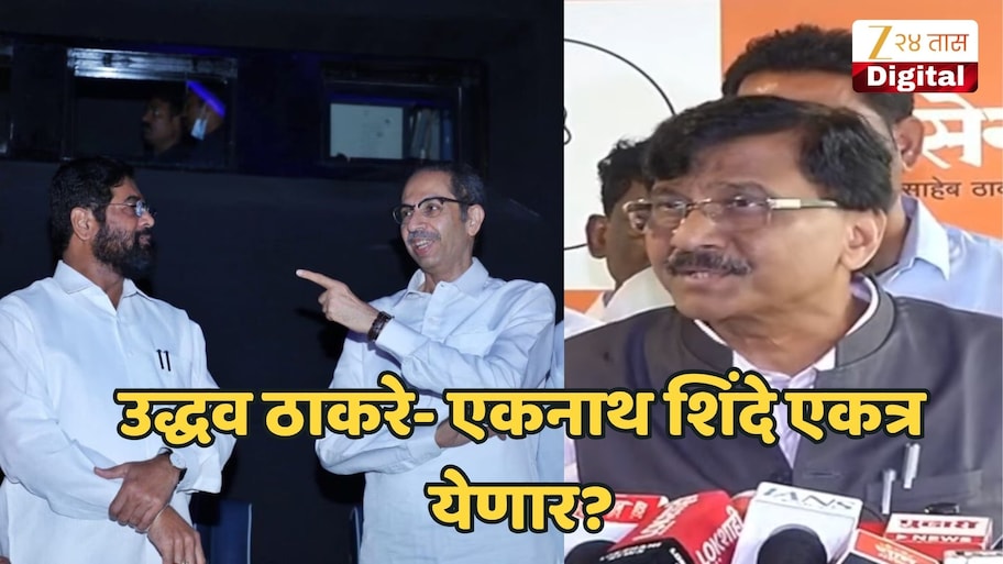उद्धव ठाकरे- एकनाथ शिंदे एकत्र येणार? संजय राऊतांनी एका वाक्यात संपवला विषय; म्हणाले, 'आम्ही दूर आहोत ते...'