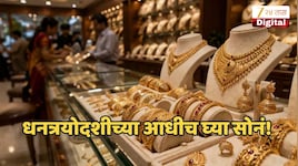 सोनं खरेदी करण्यासाठी दिवाळीपर्यंत वाट पाहू नका, अमेरिकेतील त्या घटनेने सोनं होतंय स्वस्त, कारण जाणून घ्या!
