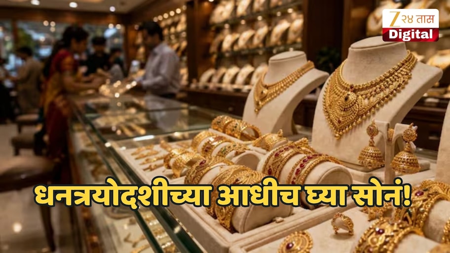सोनं खरेदी करण्यासाठी दिवाळीपर्यंत वाट पाहू नका, अमेरिकेतील त्या घटनेने सोनं होतंय स्वस्त, कारण जाणून घ्या!