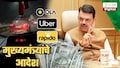 App Base वाहन सेवा अधिक सुरक्षित, परवडणारी होणार; फडणवीसांचा मास्टर स्ट्रोक! नेमके काय आदेश दिलेत एकदा वाचाच