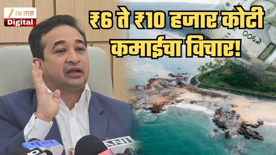 कोकणातून ₹10 हजार कोटींच्या कमाईचा राज्य सरकारचा प्लॅन; ना पर्यटन, ना मासेमारी मग कशातून उभारणार एवढा पैसा?