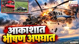 आकाशात दोन हेलिकॉप्टर समोरा-समोर धडकले अन्..., तिघांचा मृत्यू