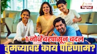 1 नोव्हेंबरपासून 5 मोठे बदल! गॅस सिलिंडर ते पेन्शनपर्यंत; नियमांचा तुमच्या खिशावर काय परिणाम होणार?