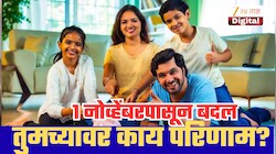 1 नोव्हेंबरपासून 5 मोठे बदल! गॅस सिलिंडर ते पेन्शनपर्यंत; नियमांचा तुमच्या खिशावर काय परिणाम होणार?