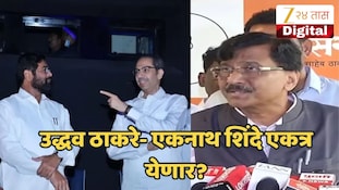 भविष्यात उद्धव ठाकरे आणि एकनाथ शिंदे एकत्र येऊ शकतात, धंगेकरांच्या दाव्यावर राऊतांची प्रतिक्रिया