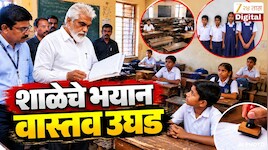 शाळेला शिक्षणमंत्र्यांची सरप्राइज व्हिजिट, 40 पैकी 7 विद्यार्थी हजर तर 4 विद्यार्थी गणवेशात, मुख्याध्यापकांवर कारवाई