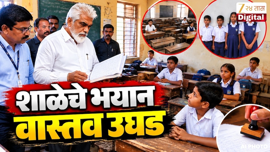 शाळेला शिक्षणमंत्र्यांची सरप्राइज व्हिजिट, 40 पैकी 7 विद्यार्थी हजर तर 4 विद्यार्थी गणवेशात, मुख्याध्यापकांवर कारवाई