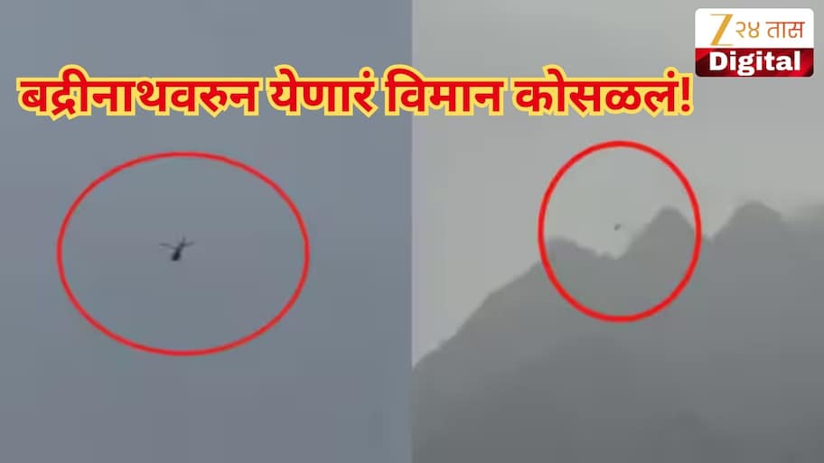 मोठी बातमी, बद्रीनाथवरुन येणारं विमान कोसळलं! हेलिकॉप्टरमध्ये 6 जण