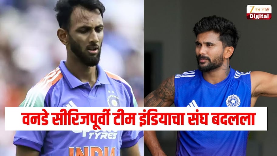 वनडे सीरिजपूर्वी टीम इंडियाचा संघ बदलला, प्रसिद्ध कृष्णा झाला बाहेर, 'या' खेळाडूला संधी