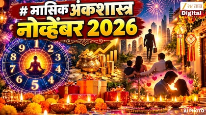 Monthly Numerology November 2026 : पैसा..नोकरी..नातेसंबंध..प्रेम..? दिवाळीचा महिना तुमच्यासाठी कसा?