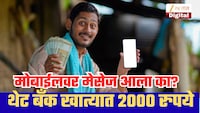 भारतातील कोट्यवधी शेतकऱ्यांसाठी गुड न्यूज, दिवाळीआधीच बँक खात्यात  ₹2000;मोबाईलवर असे तपासा