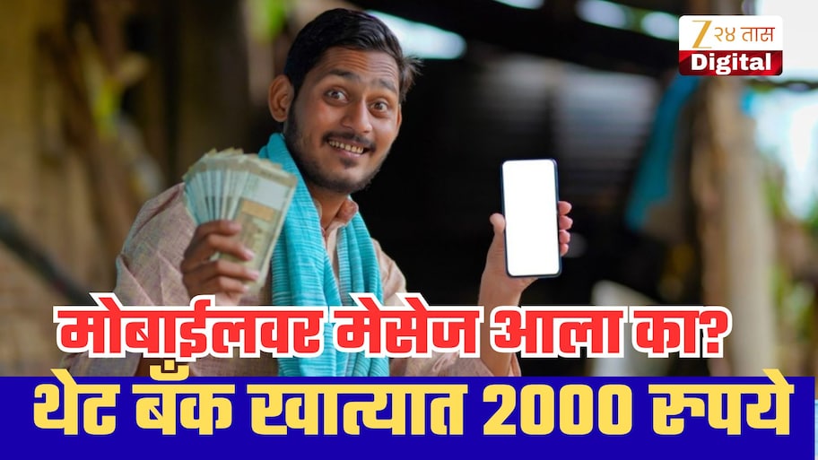 भारतातील कोट्यवधी शेतकऱ्यांसाठी गुड न्यूज, दिवाळीआधीच बँक खात्यात  ₹2000;मोबाईलवर असे तपासा
