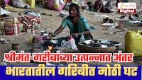 भारतातील 496000000 नागरिक नाही राहिले गरीब; वर्ल्ड बँकेच्या अहवालातून आकडेवारी समोर!