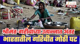 भारतातील 496000000 नागरिक नाही राहिले गरीब; वर्ल्ड बँकेच्या अहवालातून आकडेवारी समोर!