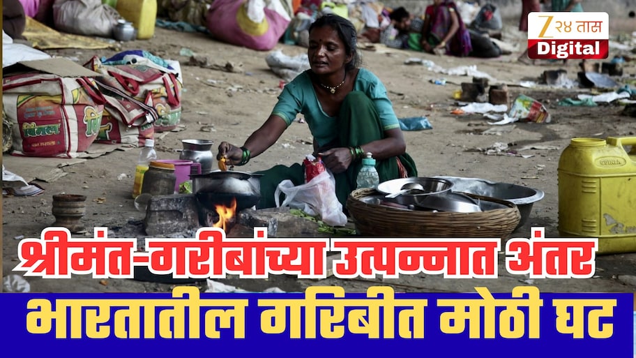 भारतातील 496000000 नागरिक नाही राहिले गरीब; वर्ल्ड बँकेच्या अहवालातून आकडेवारी समोर!