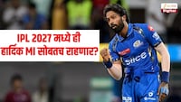 IPL 2027 मध्ये ही हार्दिक पांड्या मुंबई इंडियन्स सोबतच राहणार? ऑक्शनपूर्वी मोठी अपडेट समोर
