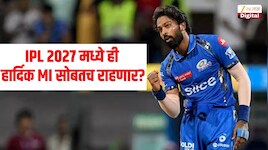 IPL 2027 मध्ये ही हार्दिक पांड्या मुंबई इंडियन्स सोबतच राहणार? ऑक्शनपूर्वी मोठी अपडेट समोर
