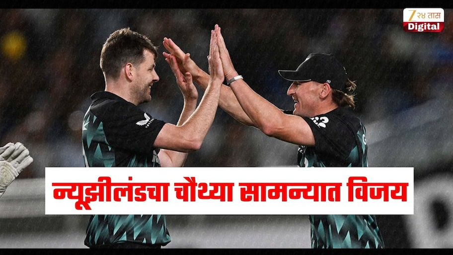 न्यूझीलंडला क्लीन स्विप देण्याचं स्वप्न भंगलं, भारताचा चौथ्या सामन्यात 87 धावांनी पराभव