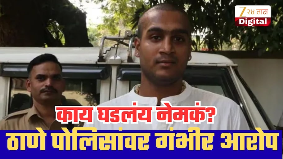 'माझ्या गुप्तांगांमध्ये...', ठाणे पोलिसांवर तरुणांचे गंभीर आरोप; राम पूर्णेकरांनी सांगितला घटनाक्रम