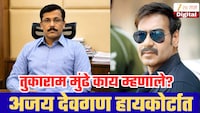 इलायची पानमसाला प्रकरणात मोठा ट्वीस्ट, अजय देवगण FDA विरोधात हायकोर्टात!  तुकाराम मुंढे काय म्हणाले?