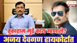 इलायची पानमसाला प्रकरणात मोठा ट्वीस्ट, अजय देवगण FDA विरोधात हायकोर्टात!  तुकाराम मुंढे काय म्हणाले?
