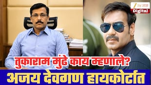 इलायची पानमसाला प्रकरणात मोठा ट्वीस्ट, अजय देवगण FDA विरोधात हायकोर्टात!  तुकाराम मुंढे काय म्हणाले?