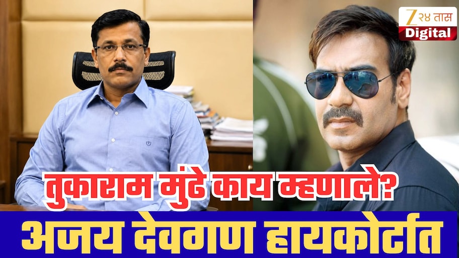 इलायची पानमसाला प्रकरणात मोठा ट्वीस्ट, अजय देवगण FDA विरोधात हायकोर्टात!  तुकाराम मुंढे काय म्हणाले?