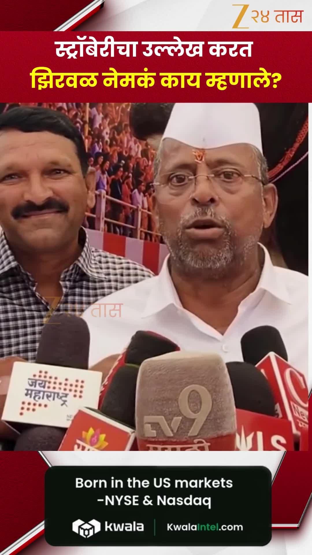 स्टॉबेरीचा उल्लेख करत झिरवळ नेमकं काय म्हणाले?